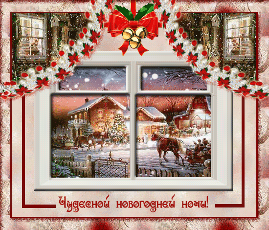 Новогодние открытки. Красивая анимированная новогодняя открытка с пожеланиями чудесной новогодней ночи. Из красивого окна открывается не менее впечатляющий вид – украшенные снегом и гирляндами домики манят праздничными огнями, а на улице ездят повозки, запряжённые лошадьми. Это люди спешат домой, чтобы встретить Новый год в кругу семьи.