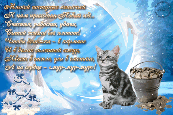 Новогодние открытки. Очаровательная новогодняя открытка для любителей кошек. На голубом фоне - лёд и снег, сидит милый серенький котёнок с ведёрком серебра. Бело-синяя ёлка и стихи - поздравление с Новым годом.