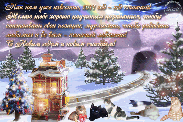 Новогодние открытки. Трогательная анимированная новогодняя открытка для всех любителей кошек. Радуга очертила ночное небо в эту новогоднюю ночь. И не удивительно. Пять кошек всех мастей ждут поезда с подарками на станции. И хотя поезда на открытке не видно, он точно придёт вовремя!
