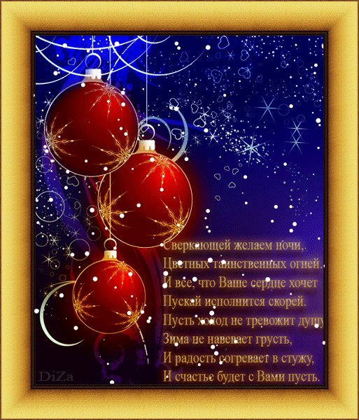Новогодние открытки. Обворожительная анимированная новогодняя открытка на тёмно-синем фоне станет прекрасным дополнением к новогоднему подарку близким и друзьям. Золотая рамка и поздравительное стихотворение замечательно смотрятся вместе с новогодними ёлочными игрушками.
