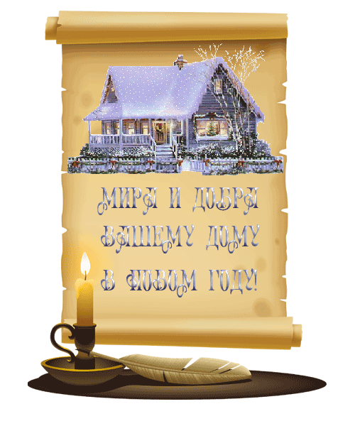 Новогодние открытки. Мира и добра Вашему дому в Новом Году - именно такое пожелание на этой открытке. Фон в виде старинного пергамента, на нём изображён заснеженный домик, горящая свеча и перо.