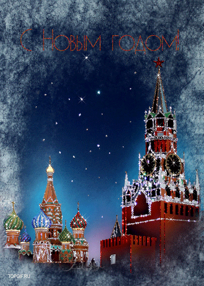 Новогодние открытки. Потрясающая по своей красоте анимированная новогодняя открытка с видом, который узнают во всём мире. Гордо возвышается Кремль и его башни стремятся  к ночному небу, украшенному фантастическими анимированными блёстками. Подарить новогоднюю открытку с изображением Красной площади можно и родственникам, и даже требовательному боссу.