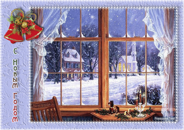 Новогодние открытки. Очень нежная, почти воздушная поздравительная новогодняя открытка. Перед нами открывается замечательный вид из окна – наступает вечер, небо ещё не почернело окончательно, но на нём уже видны мириады звёзд. Падают красивые пышные снежинки, всё покрыто снегом, а в соседних домах горят праздничные огни.