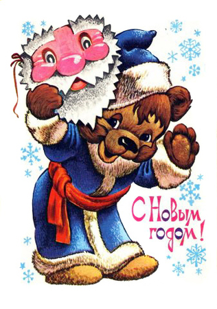 Новогодние открытки. Чудесная новогодняя открытка для детей и взрослых. Очень милый медвежонок в костюме деда Мороза приветливо машет нам с открытки и поздравляет нас с Новым годом. Все мы любим Новый год, и выбор новогодних открыток – приятное и интересное занятие. Но когда приходит время остановить свой выбор на какой-то одной открытке, мы теряемся. Ведь их так много и все они такие разные. Эта замечательная новогодняя открытка отлично подойдёт для всех, так что если не можете решиться – выбирайте новогоднюю открытку с чудесным медвежонком!