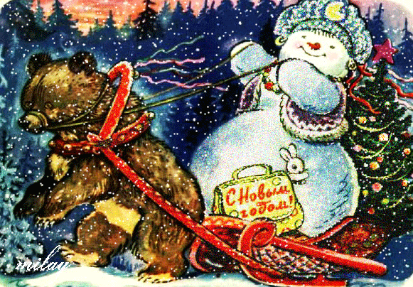 Новогодние открытки. Очень задорная анимированная новогодняя открытка, которая обязательно вызовет улыбку на Вашем лице. Бурый мишка везёт повозку, в которой сидит девочка-снеговик, в головном уборе Снегурочки. Из кармашка сумки у неё высовывается маленький белоснежный зайчонок, и надпись «С Новым годом!».