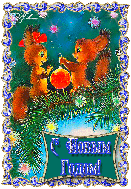 Новогодние открытки. Чудесная анимированная новогодняя открытка в зелёных тонах. Два симпатичных рыжих бельчонка вешают ёлочный шарик на ёлку. Красивая рамочка из драгоценных камней очень гармонично дополняет цветовую гамму новогодней открытки. Поздравьте своих друзей и знакомых – отправьте новогоднюю открытку всем-всем-всем!