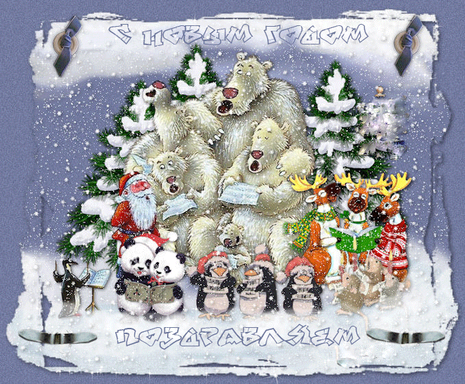 Новогодние открытки. Забавная анимированная новогодняя открытка. Дедушка Мороз вместе со своими друзьями – белыми мишками, оленями, пандами и пингвинами разучивают рождественские песенки. Поздравительная новогодняя открытка станет прекрасным дополнением к подарку на Новый год.