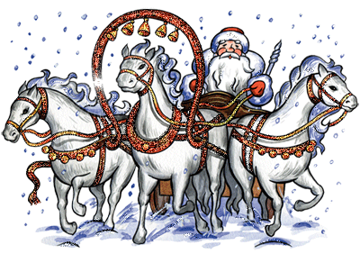 Новогодние открытки. Чудесная анимированная новогодняя открытка. Кто сказал, что дедушка Мороз летает только на санях, запряжённых оленями? Эта красивейшая открытка показывает, как дед Мороз спешит с подарками к детям на белоснежной тройке лошадей. В новогоднюю ночь и не такое возможно!
