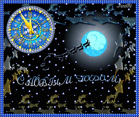 Новогодние открытки. Необыкновенно красивая анимированная новогодняя открытка. На фоне чёрного неба и ярко-голубой полной луны летают не только ведьмы на метле. В новогоднюю ночь, если долго-долго смотреть в небо, можно заметить сани деда Мороза, которые несут волшебные олени.