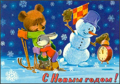 Новогодние открытки. Замечательная новогодняя открытка, выполненная в псевдосоветском стиле. Рисованные герои – зайка и медвежонок, собираются устроить лыжный забег в момент наступления Нового года. А чудо-снеговичок внимательно смотрит на часы, чтобы дать старт Новому году и, конечно же, новому лыжному забегу своих друзей. Замечательные снежинки и надпись «С Новым годом!» дополняют эту новогоднюю открытку. 