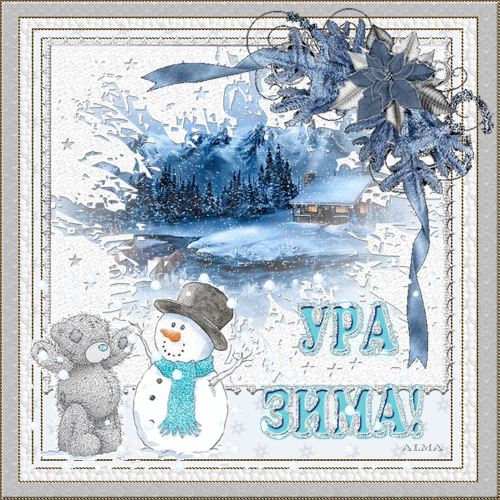 Новогодние открытки. Потрясающая светло-голубая анимированная новогодняя открытка. Все радуются наступлению зимы, и снеговик, и медвежонок Teddy. Чудесный зимний пейзаж с медленно падающим снегом делает эту открытку просто незабываемой. Сделайте приятно своим друзьям и любимым людям – отправьте им эту замечательную новогоднюю открытку