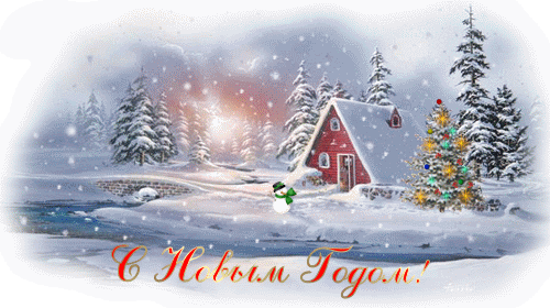 Новогодние открытки. Оригинальная анимированная новогодняя открытка, на которую так приятно смотреть в канун новогодних праздников. Небольшой домик готовится к встрече Нового года – перед домом заснеженная ёлка, украшенная к празднику, сияет новогодними огнями, и тихий зимний пейзаж вокруг дополняет картинку