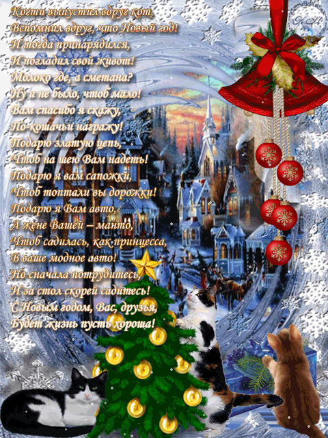 Новогодние открытки. Большая анимированная новогодняя открытка с чудесным стихотворным поздравлением. Эта новогодняя открытка обязательно понравится всем, кто любит кошек и не только. Здесь есть всё – и замечательно наряженная ёлка, и восхитительные анимированные снежинки, которые падают на заснеженный сказочный городок, три чудесных кошечки и яркие ёлочные игрушки. Счастливого Вам Нового года! 