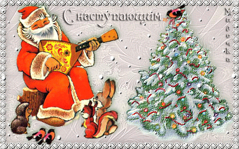 Новогодние открытки. Замечательная новогодняя открытка с элементами анимации. А знали ли Вы о том, что дедушка Мороз чудесно играет на балалайке? А этим лесным зверушкам повезло – они собрались возле украшенной новогодней ёлки в лесу. Дедушка Мороз присел на пенёк, и играет им разные новогодние песенки на балалайке. 