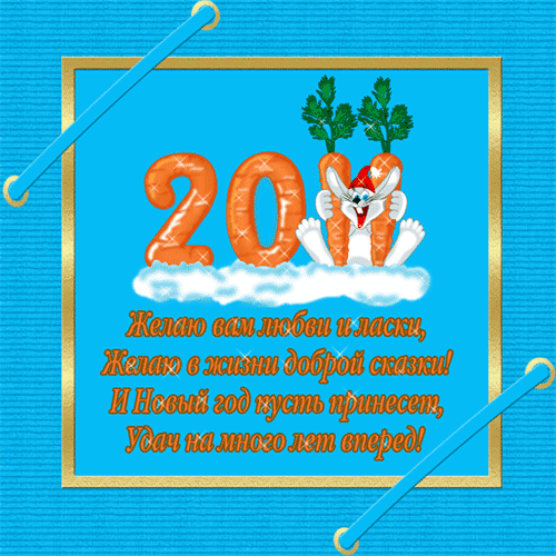 Новогодние открытки. Забавная анимированная новогодняя открытка, с цифрами, сделанными из анимированной морковки и хулиганским кроликом, который спешит поздравить Вас с наступающим Новым годом и пожелать удачи и любви. Качественное стихотворное поздравление порадует Ваших близких, так что смело отправляйте им эту занимательную новогоднюю открытку.
