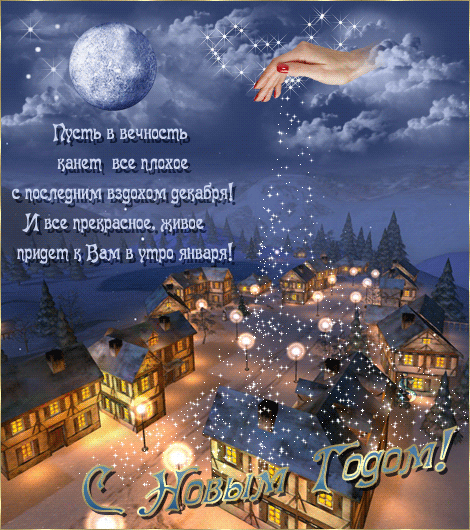 Новогодние открытки. Отличная анимированная новогодняя открытка, которую так и хочется отправить всем своим друзьям. Сверху открывается замечательный вид на ночной город, который кто-то будто посыпает снегом в эту новогоднюю ночь. Огромная серебристая луна освещает облака, а город светится праздничными огнями, ведь никто не хочет проспать новогоднюю ночь. 