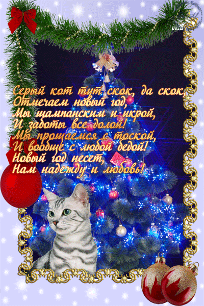 Новогодние открытки. Открытка к 2023 году - году кота. Синяя ёлка с мерцающими огнями,  красные и золотистые  ёлочные шары, еловые ветки и снежинки на голубом фоне по контуру.