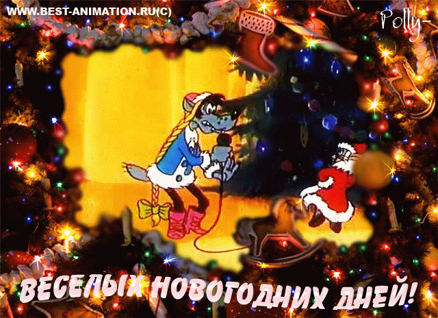 Новогодние открытки. Новогодняя открытка с пожеланиями Весёлого Нового года. Анимированная открытка с волком и зайцем из мультфильма Ну, погоди. Заяц и волк танцуют среди мерцающих новогодних огней.