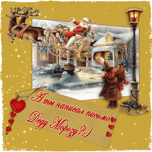 Новогодние открытки. А ты написал письмо Деду Морозу? На бежевом фоне со снежинками изображён Санта на оленях и девочка, которая протягивает ему письмо. Дополняет открытку зимний пейзаж и круговорот снежинок.
