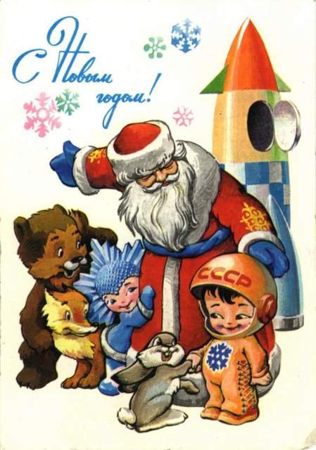 Новогодние открытки. Большая новогодняя открытка, на которой дедушка Мороз пришёл к детишкам и зверушкам, чтобы поздравить их с Новым годом. Звери не боятся детей и деда Мороза. Вот и этот совсем не трусливый зайка пожимает руку мальчику в шлеме космонавта, на котором горят гордые буквы «СССР». А на заднем фоне новогодней открытки – совсем настоящая ракета, которая вот-вот улетит в космос.