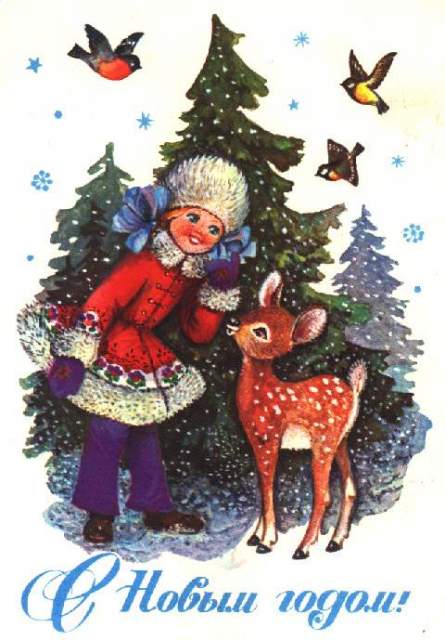 Новогодние открытки. Большая новогодняя открытка на белом фоне, которая обязательно Вам понравится. Маленькая девочка встретила в лесу оленёнка, и они с любопытством разглядывают друг друга. Над заснеженными елями кружатся разноцветные птички и узорные снежинки, и вот-вот наступит Новый год. Замечательная новогодняя открытка, которую так и хочется отправить всем друзьям. 