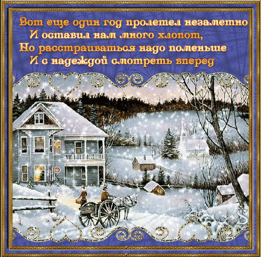 Новогодние открытки. Красивая анимированная новогодняя открытка со стихотворным поздравлением. На открытке изображена небольшая деревушка, из повозки, запряжённой лошадьми, к дому направляется женщина. Такая открытка символизирует возвращение домой на праздники.