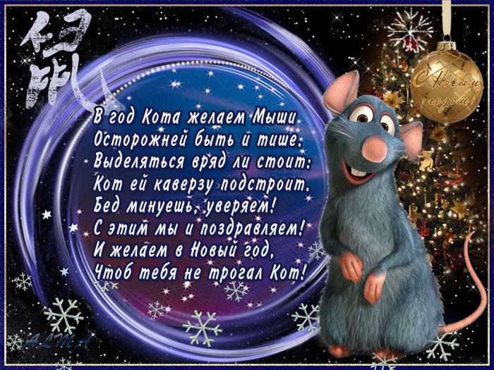 Новогодние открытки. Замечательная поздравительная открытка с Новым годом, посвящённая году крысы. Новогодняя открытка сделана на основе звёздного неба, в котором звёздочки смешались с узорными снежинками. А справа, на фоне шикарно украшенной новогодней ёлки – герой Нового года – чудесный мышонок. А по центру новогодней открытки – шутливое новогоднее поздравление, которое обязательно заставит Вас улыбнуться. Счастливого Нового года! 