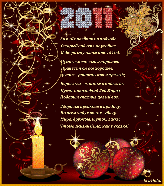 Новогодние открытки. Классическая новогодняя открытка на тёмно-бордовом фоне с золотом. Новогоднюю открытку украшают анимированные ёлочные игрушки и мишура, свеча с плавящимся воском и поздравление с Новым годом в стихотворной форме.