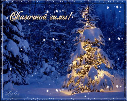 Новогодние открытки. Очень трогательная анимированная новогодняя открытка с пожеланиями сказочной зимы. В зимнем заснеженном лесу чистый нетронутый ночной пейзаж с красивыми заснеженными ёлками и деревьями. А на переднем плане стоит украшенная новогодняя ёлка на радость всем лесным обитателям.