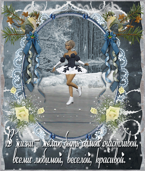 Новогодние открытки. Милая анимированная новогодняя открытка для девушек и женщин. На опушке леса заледенело озеро, и чудесная фигуристка кружится по застывшей воде на коньках. А внизу открытки поздравительный текст: «В жизни желаю быть самой счастливой, всеми любимой, весёлой, красивой».