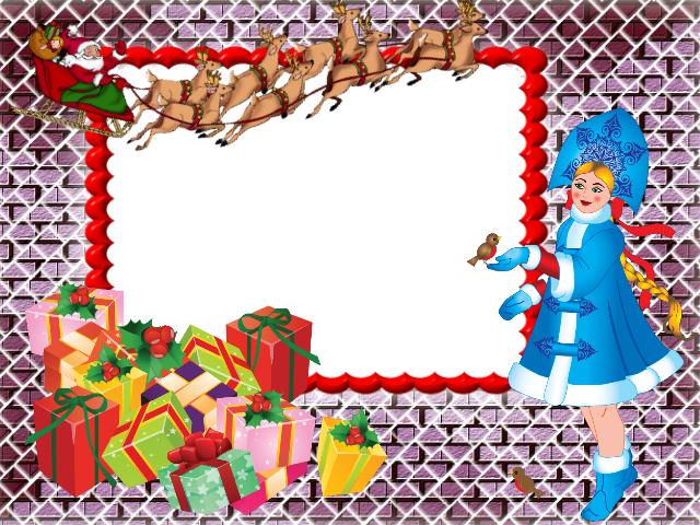 Новогодние рамки. Оригинальная новогодняя рамка для детских фотографий, выполненная на фоне необычной фиолетовой кирпичной стены. В одном углу рамки лежит гора красивых подарков, а по небу летит дедушка Мороз в своих волшебных санях, запряжённых восьмёркой летающих оленей. А справа стоит Снегурочка, на ладонь к которой присела птичка и поёт ей новогоднюю песенку. Чудесная новогодняя рамка для детей, которая создаст Вам отличный праздничный настрой.