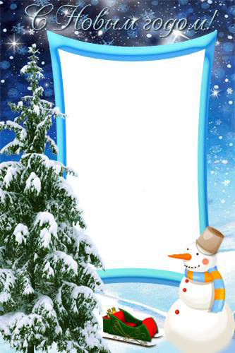 Новогодние рамки. Вертикальная новогодняя рамка для детских портретов на темно-синем фоне. Если Вам нужна универсальная новогодняя рамка, в которую можно вставлять детские портреты, эта новогодняя рамка на фоне заснеженного ночного пейзажа со снеговиком и восхитительной заснеженной ёлочкой, Вам обязательно понравится. Новогодняя рамка для вертикальных детских фото поможет Вам сделать оригинальное оформление для портрета Вашего ребёнка. 
