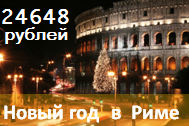 Новый год в Риме за 24 648 рублей