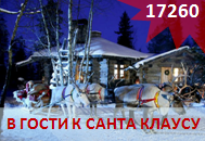 В гости к Санта Клаусу цена 17620 рублей