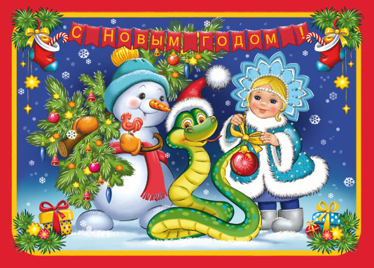Красивая открытка с годом Змеи