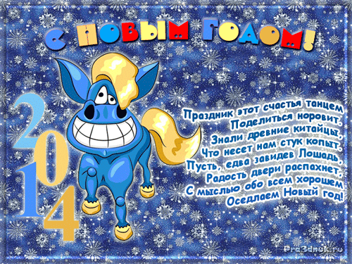 Блестящие анимашки-открытки к году Лошади (1)