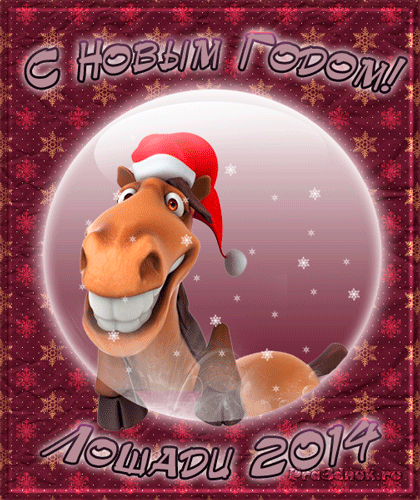 Блестящие анимашки-открытки к году Лошади (3)
