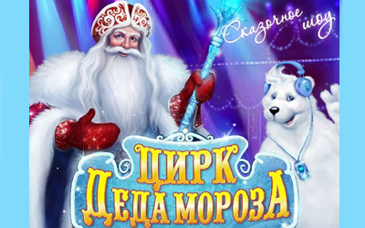 Детская Новогодняя Ёлка в Олимпийском - Цирк Деда Мороза-2