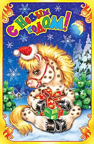Новогодние открытки с лошадкой (16)