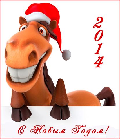 Новогодние открытки с лошадкой (32)