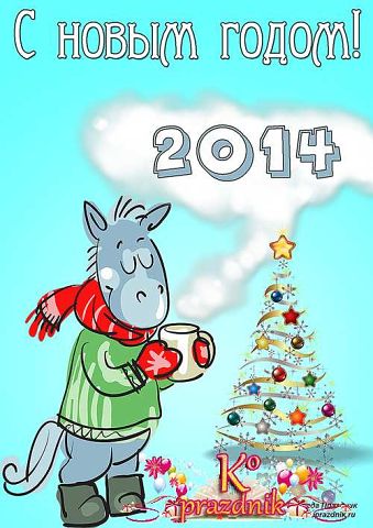 Новогодние открытки с лошадкой (8)